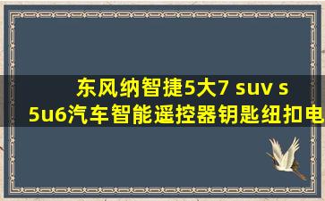 东风纳智捷5大7 suv s 5u6汽车智能遥控器钥匙纽扣电池